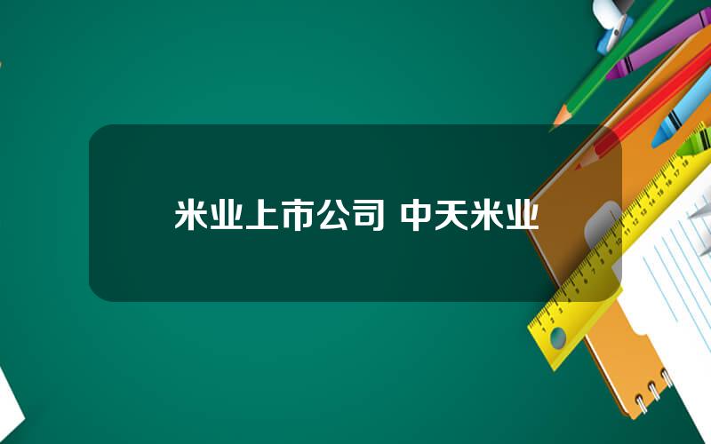 米业上市公司 中天米业